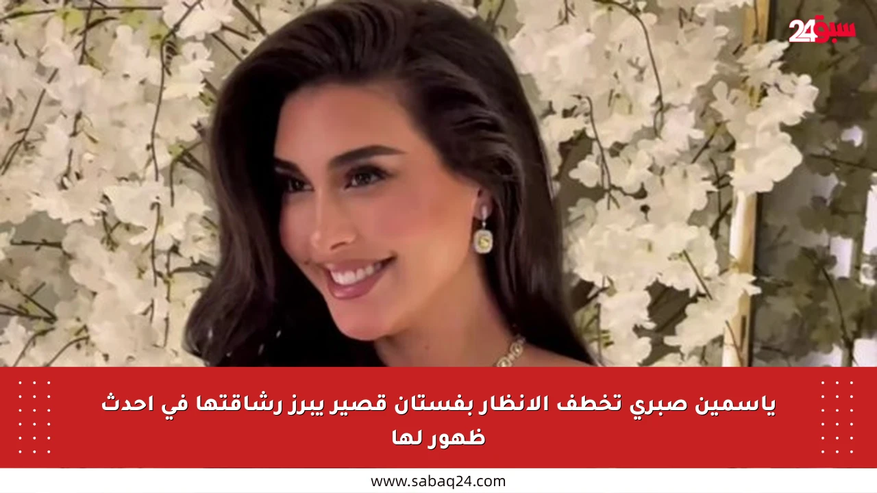 ياسمين صبري تخطف الأنظار بفستان قصير يبرز رشاقتها في أحدث ظهور لها